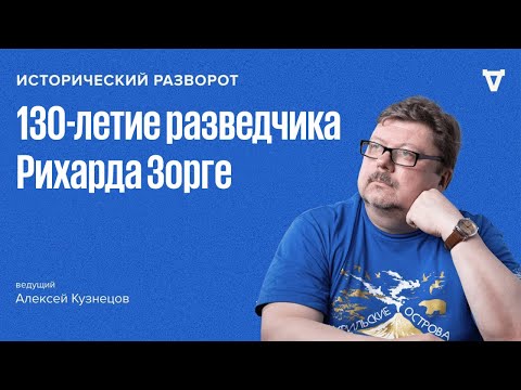 Видео: Исторический разворот: 130 лет советскому разведчику Рихарду Зорге. Алексей Кузнецов / 05.10.25