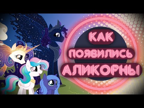 Видео: Откуда появились Аликорны?