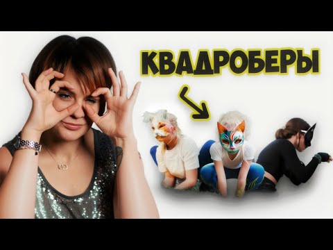 Видео: КВАДРОБЕРЫ как к этому относиться / Мнение психолога