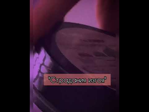 Видео: 😈~Pov~Страдания изгоя~1 серия ~Payton Moormeier~