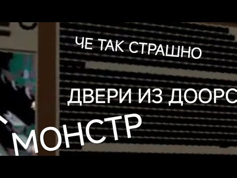 Видео: ПРОХОЖУ СТРАШНЫЙ DOORS ПЕРВЫЙ РАЗ!!! (ФИЛЬМ)