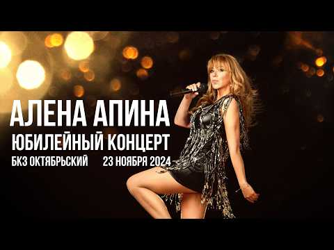 Видео: АЛЕНА АПИНА БКЗ ОКТЯБРЬСКИЙ 23 НОЯБРЯ 2024 | ЮБИЛЕЙНЫЙ КОНЦЕРТ АЛЕНЫ АПИНОЙ В САНКТ-ПЕТЕРБУРГЕ