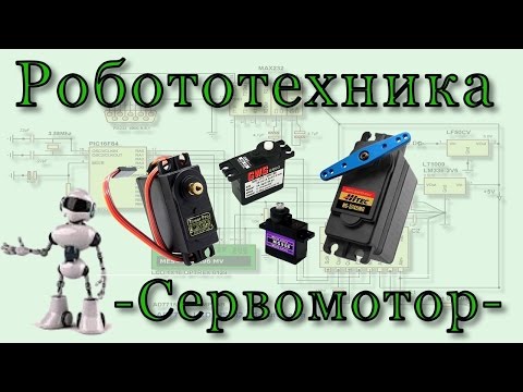 Видео: Микроконтроллеры и сервопривод