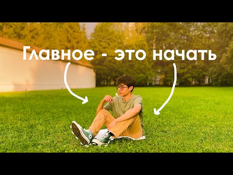 Видео: ПОЧЕМУ ГЛАВНОЕ - ЭТО НАЧАТЬ?