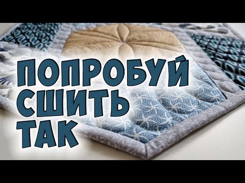 Видео: Необычный дизайн лоскутной салфетки - шестиугольная форма