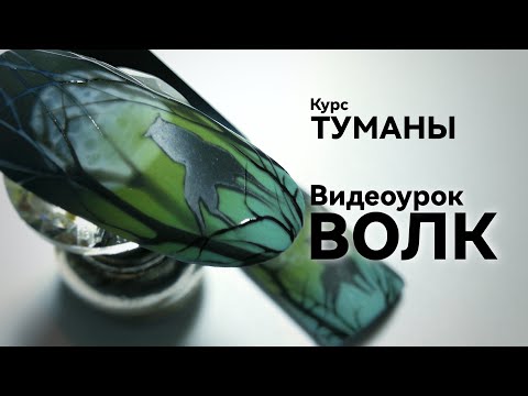 Видео: Рисую Волка в тумане. Курс "Туманы".