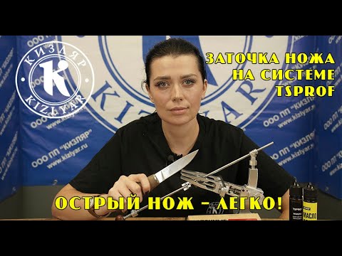 Видео: Постигаем искусство заточки. Гид по Системе заточки TSPROF.