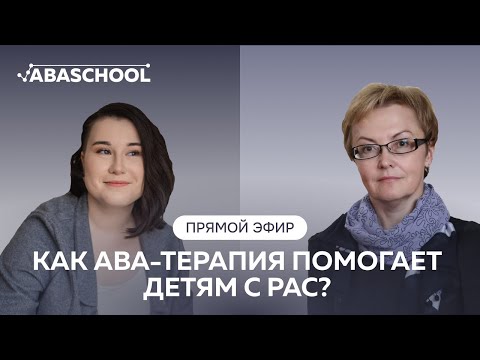 Видео: Как АВА-терапия помогает детям с аутизмом?
