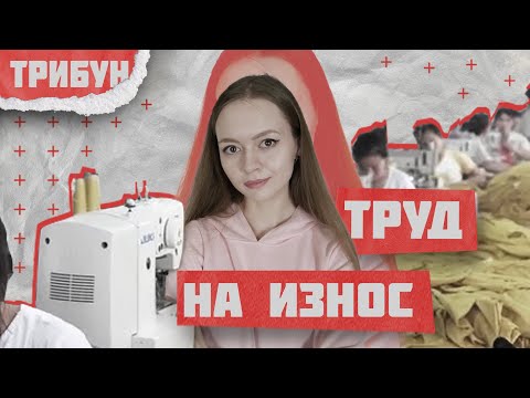Видео: H&M, NIKE, ADIDAS И ИХ ПОТОГОННЫЕ МАСТЕРСКИЕ