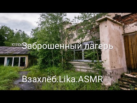 Видео: //Заброшенный лагерь//Взахлёб//Lika_ASMR//чит.опис.//