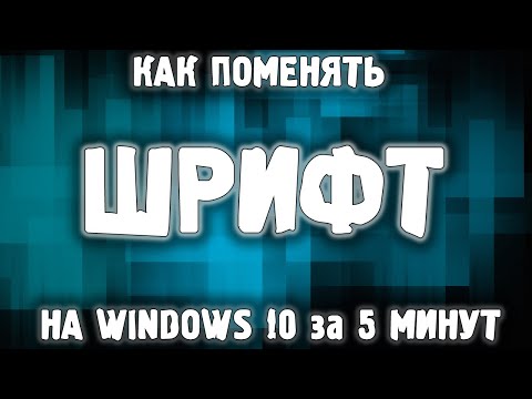 Видео: Как изменить шрифт Windows 10 ? / Как поменять системный шрифт Windows 10