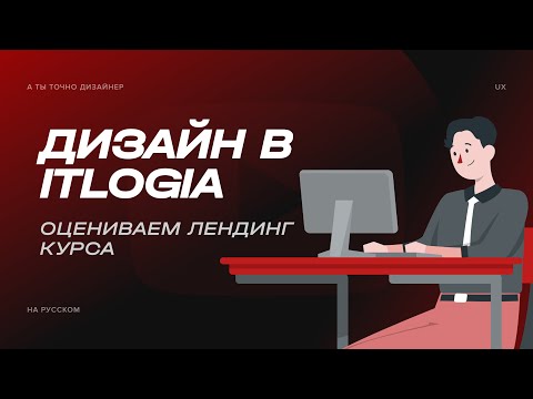 Видео: Ругаю сайт курса по дизайну от itlogia