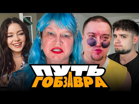 Видео: GOBZAVR — ВЕСЬ ПУТЬ АНДРЕЯ ГОБЗАВРА И ЛЮДМУРИКА 3 | SHVETS | АРТЕМОВ И АННА МЯУ РЕАКЦИЯ