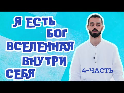 Видео: Я ЕСТЬ БОГ ВСЕЛЕННАЯ ВНУТРИ СЕБЯ АНАР ДРИМС часть 4