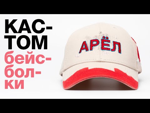 Видео: КАСТОМАЙЗИНГ БЕЙСБОЛКИ | Из подделки в неповторимый оригинал!