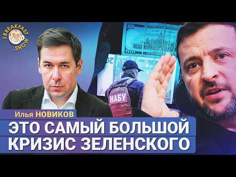 Видео: Илья Новиков: Конец политической карьеры Зеленского?