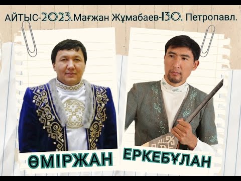 Видео: ЖЫЛҚЫЛЫ БАЙ ҚҰРДАСЫНА БЕС ЖЫЛҚЫ СЫЙЛАДЫ. #2023  #айтыс  ЕРКЕБҰЛАН ҚАЙНАЗАР мен ӨМІРЖАН КӨПБОСЫН.