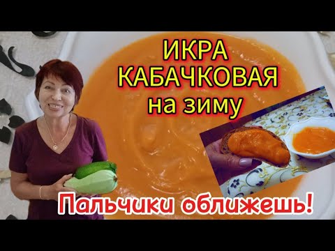 Видео: Домашняя Кабачковая Икра на зиму!Самая Вкусная икра без лишней возни Без зажарки и стерилизации!
