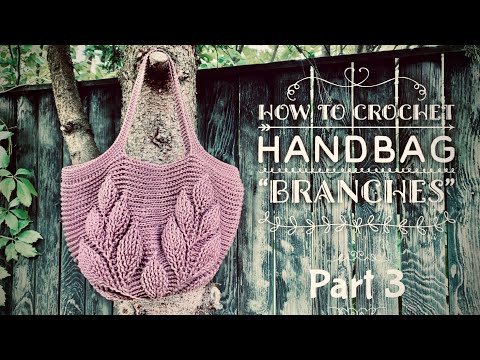 Видео: ЛЕТНЯЯ СУМОЧКА КРЮЧКОМ 🌿 «BRANCHES» 🌿/ PART 3 / HOW TO CROCHET SUMMER HANDBAG