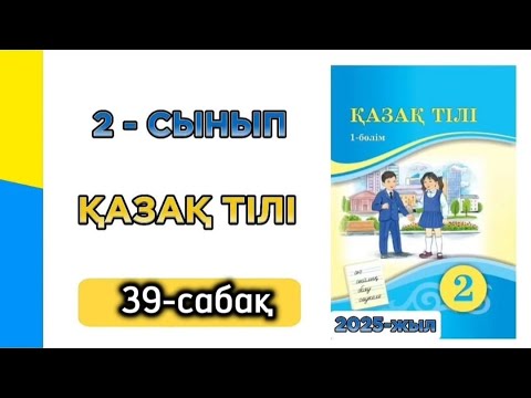 Видео: Қазақ тілі 2 сынып 39 сабақ. 2 сынып қазақ тілі 39 сабақ. Толық жауабымен.