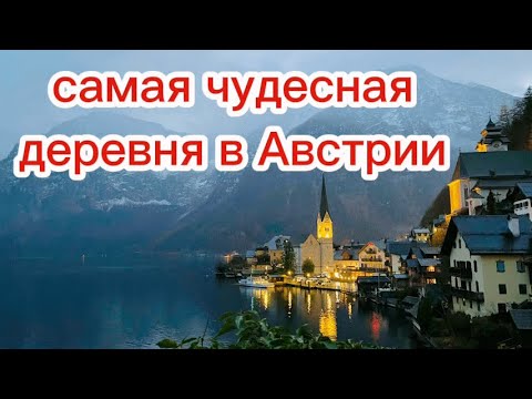 Видео: Почему все мечтают побывать в Гальштате ?