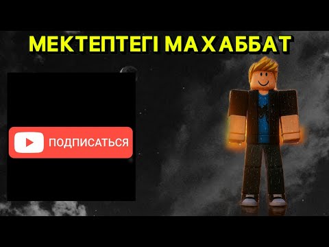Видео: Мектептегі махаббат 1 бөлім