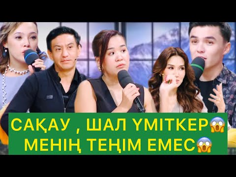 Видео: САҚАУ, ШАЛ ҮМІТКЕР МЕНІҢ ТЕҢІМ ЕМЕС😱😱