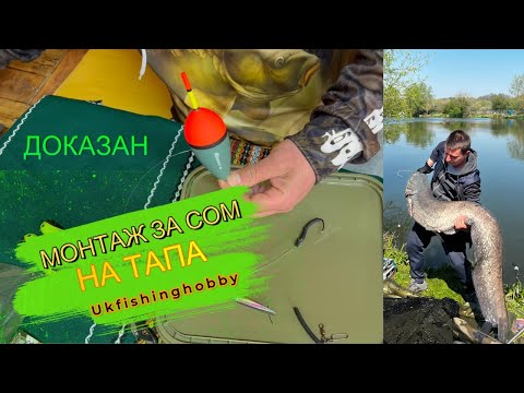 Видео: МОНТАЖ ЗА СОМ НА ТАПА @Ukfishinghobby МНОГО ЛЕСЕН НО ДОКАЗАН