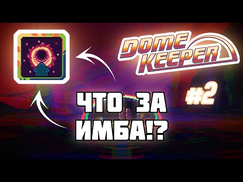 Видео: ТЕЛЕПОРТ - ЛУЧШЕЕ УЛУЧШЕНИЕ КУПОЛА! {Dome Keeper}