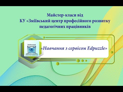 Видео: Майстер-клас з навчання з сервісом Edpuzzle (2022 рік)