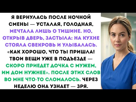 Видео: Прошла неделя после того, как свекровь выставила меня из дома Но она даже не представляла...