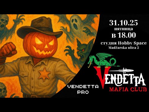 Видео: Клубные  рейтинговые игры Vendetta Mafia Club 31.10.2025