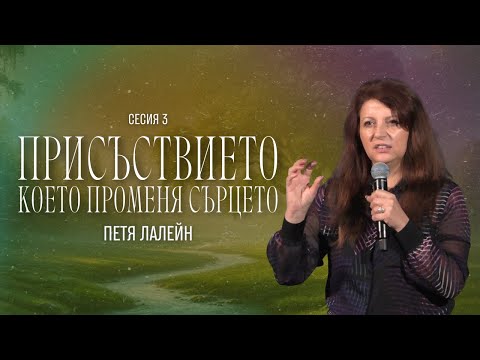 Видео: Присъствието, което променя сърцето | Петя Лалейн | Ритрийт "Лице в Лице с Бог" 2025