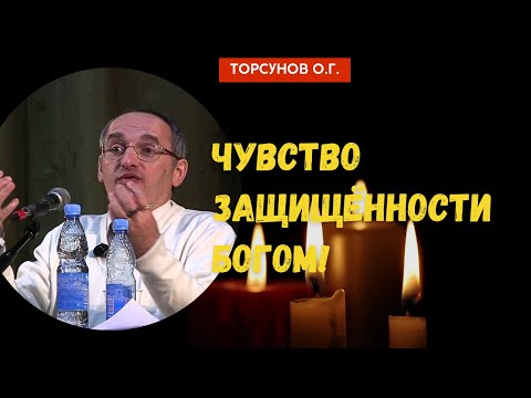 Видео: Чувство защищённости Богом! Торсунов лекции