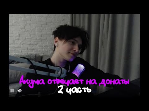 Видео: Акума отвечает на днаты. Часть 2.