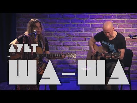 Видео: 11 Ша-Ша - Варварска песен