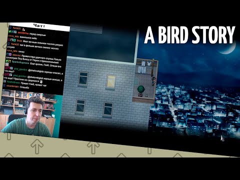 Видео: Полное «прохождение» A Bird Story (запись стрима)