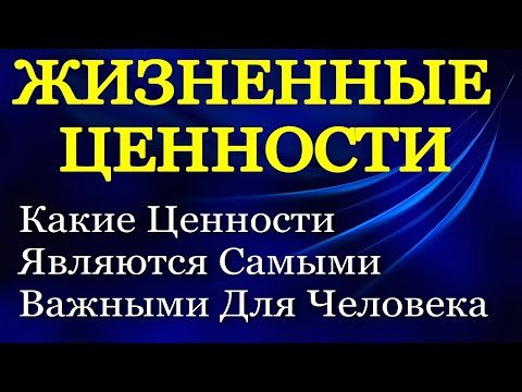Видео: Жизненные Ценности - Какие Самые Важные Жизненные Ценности Есть У Человека - Психология Человека