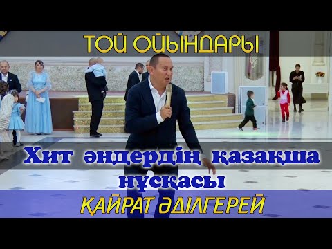 Видео: Қайрат Әділгерей/ Хит әндердің қазақша нұсқасы / Той ойындары / Кайрат Адилгерей