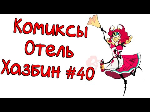 Видео: Озвучка комиксов Отель Хазбин