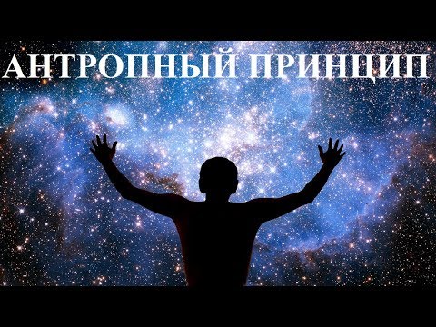 Видео: АНТРОПНЫЙ ПРИНЦИП