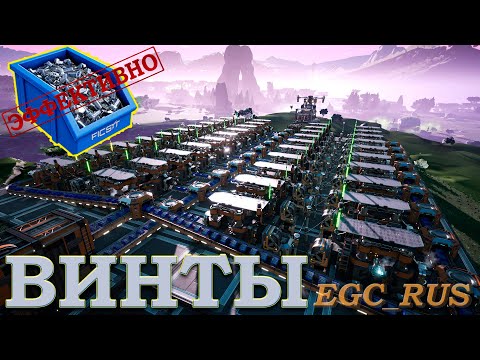 Видео: "Винты" (эффективные схемы) Satisfactory
