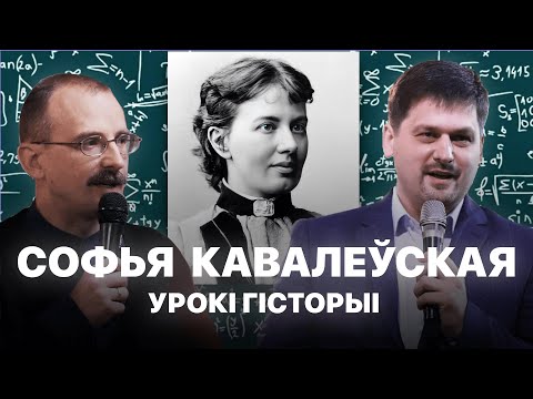 Видео: Софья Кавалеўская | Урокі гісторыі з Андрэем Унучакам і Сяржуком Брышцелем