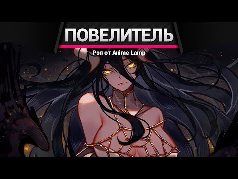 Видео: Anime Lamp - Повелитель 5 | Overlord 5