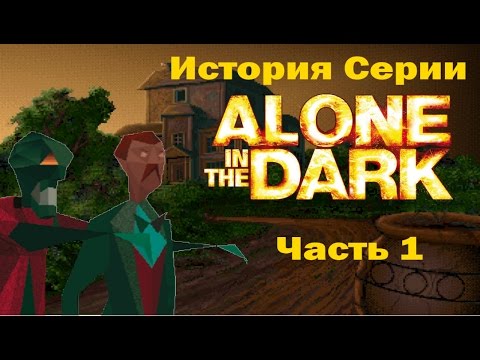 Видео: История серии Alone In the Dark. Часть 1