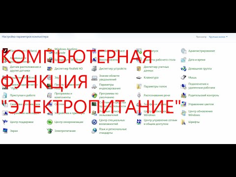Видео: компьютерная функция электропитание.