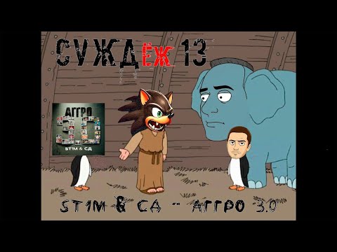 Видео: СУЖДёж #13 - Слушаем и оцениваем альбом «ST1M & СД - АГГРО 3.0» (2025)
