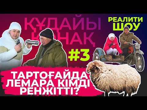 Видео: "Құдайы қонақ" Тартоғай ауылында. ТОЛЫҚ НҰСҚА! #3