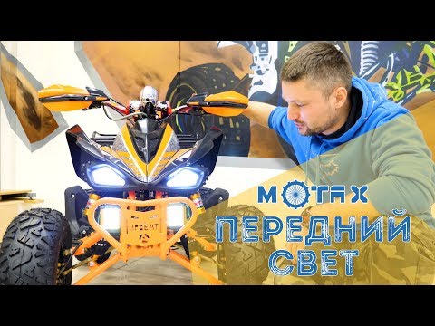 Видео: Квадротюнинг за Копье ► Дополнительное освещение на квадроцикл