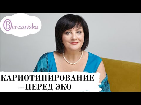 Видео: Кариотипирование перед ЭКО @DrOlenaB